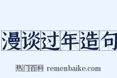 漫谈过年造句是什么意思的图片